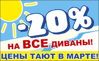 «Цены тают в марте»: -20% на весь модельный ряд Фабрики