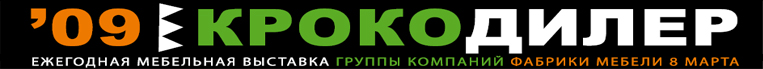 Мебельная фабрика «8 Марта» на выставке «Мебель-2009» (ФОТО)