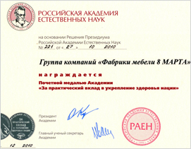 Работа группы компаний «Фабрик Мебели 8 МАРТА» отмечена академией РАЕН почетной медалью «За практический вклад в укрепление здоровья нации»