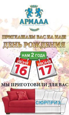 Мебельный комплекс «АРМАДА» 16 и 17 июня празднует свой второй День Рождения!