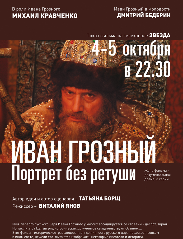 «Иван Грозный. Портрет без ретуши»