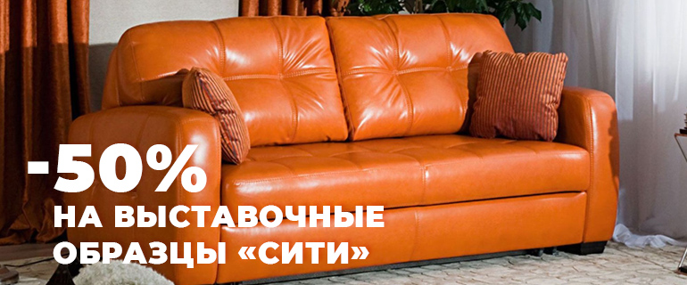 -50% на диван-кровать "Сити"