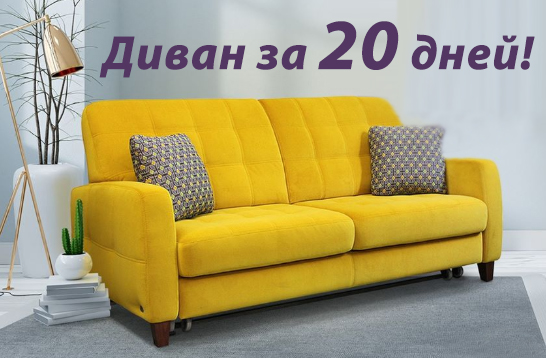Диван за 20 дней!