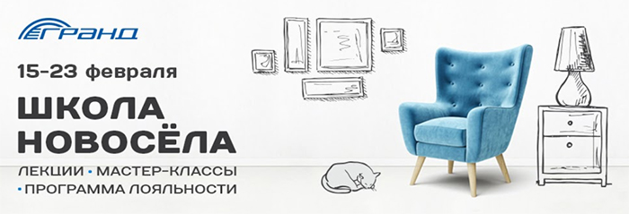 "Школа новосёла" в МТК Гранд и ТЦ Гранд ЮГ