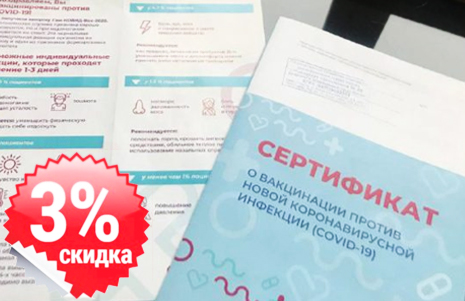 Скидка за прививку от COVID-19