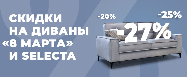 Скидки на модели фабрики «8 Марта»