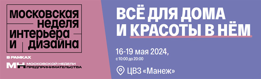 Мебельная фабрика «8 Марта» примет участие в Московской неделе интерьера и дизайна