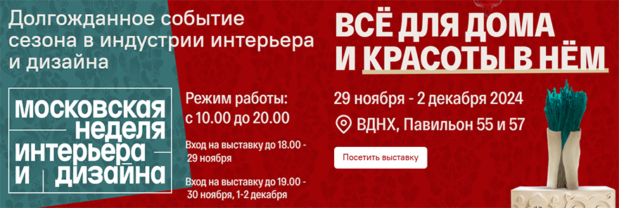 Мебельная фабрика «8 Марта» примет участие в Московской неделе интерьера и дизайна