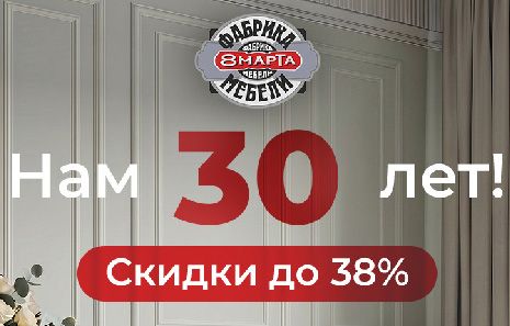 Нам 30 лет! Вам скидки до 38% на популярные модели!