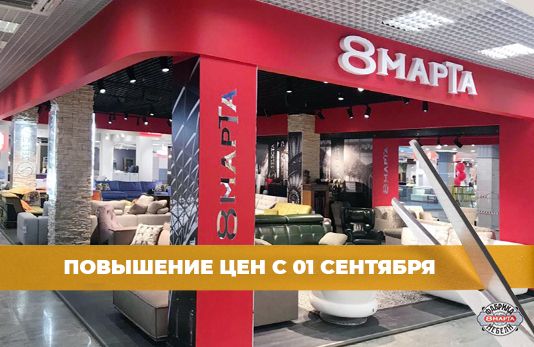 Повышение цен с 01 сентября!